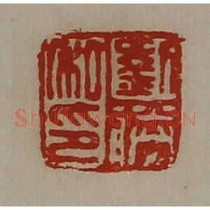 清代 陈介祺藏并辑 印谱《刘胜私印》篆刻印章作品图片欣赏