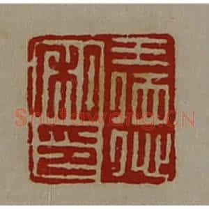清代 陈介祺藏并辑 印谱《王德私印》篆刻印章作品图片欣赏