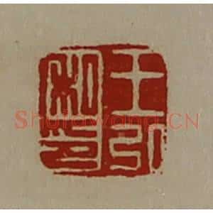 清代 陈介祺藏并辑 印谱《王弘私印》篆刻印章作品图片欣赏