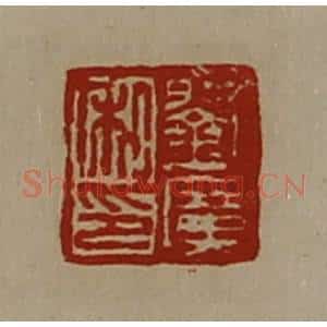 清代 陈介祺藏并辑 印谱《刘广私印》篆刻印章作品图片欣赏