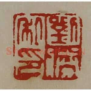 清代 陈介祺藏并辑 印谱《刘胜私印》篆刻印章作品图片欣赏