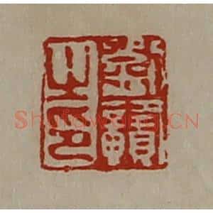 清代 陈介祺藏并辑 印谱《刘赣之印》篆刻印章作品图片欣赏
