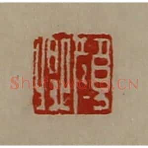 清代 陈介祺藏并辑 印谱《颜卿》篆刻印章作品图片欣赏