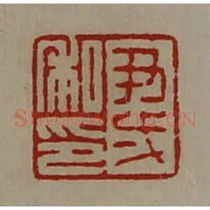清代 陈介祺藏并辑 印谱《尹壹私印》篆刻印章作品图片欣赏