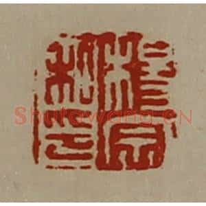 清代 陈介祺藏并辑 印谱《杨宗私印》篆刻印章作品图片欣赏
