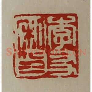清代 陈介祺藏并辑 印谱《李友私印》篆刻印章作品图片欣赏