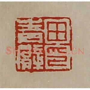 清代 陈介祺藏并辑 印谱《田青臂印》篆刻印章作品图片欣赏