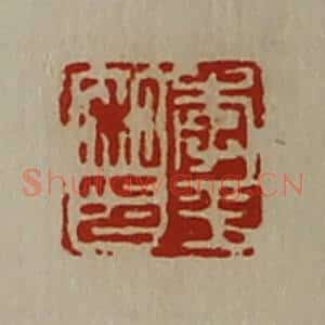 清代 陈介祺藏并辑 印谱《李平私印》篆刻印章作品图片欣赏