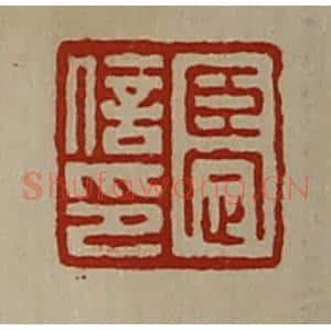清代 陈介祺藏并辑 印谱《臣定信印》篆刻印章作品图片欣赏