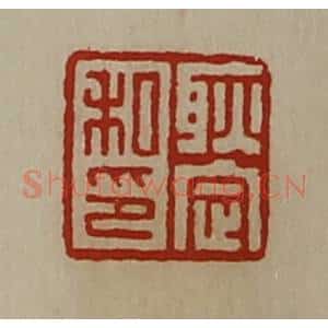 清代 陈介祺藏并辑 印谱《耿定私印》篆刻印章作品图片欣赏