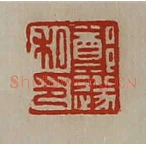 清代 陈介祺藏并辑 印谱《郑遂私印》篆刻印章作品图片欣赏