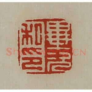 清代 陈介祺藏并辑 印谱《毕次私印》篆刻印章作品图片欣赏