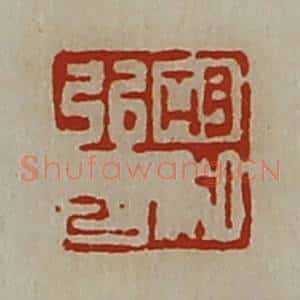 清代 陈介祺藏并辑 印谱《胡弘私印》篆刻印章作品图片欣赏