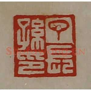 清代 陈介祺藏并辑 印谱《丁长孙印》篆刻印章作品图片欣赏