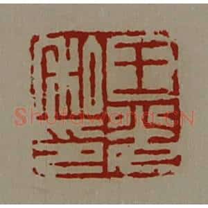 清代 陈介祺藏并辑 印谱《王光私印》篆刻印章作品图片欣赏