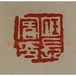 清代 陈介祺藏并辑 印谱《任长宾印》篆刻印章作品图片欣赏