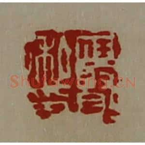 清代 陈介祺藏并辑 印谱《任贤私印》篆刻印章作品图片欣赏