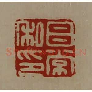 清代 陈介祺藏并辑 印谱《吕常私印》篆刻印章作品图片欣赏