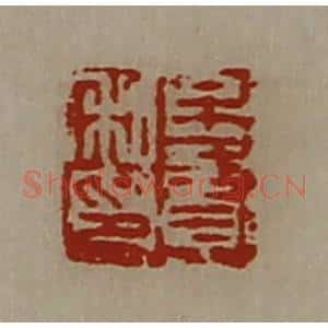 清代 陈介祺藏并辑 印谱《牟贤私印》篆刻印章作品图片欣赏