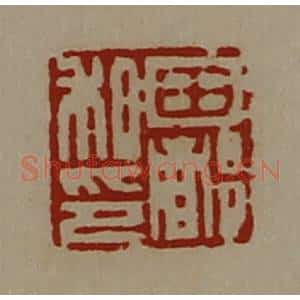 清代 陈介祺藏并辑 印谱《田都私印》篆刻印章作品图片欣赏