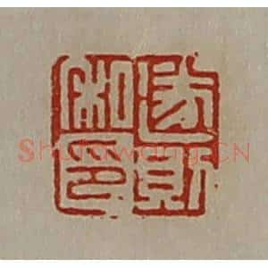 清代 陈介祺藏并辑 印谱《遂则私印》篆刻印章作品图片欣赏