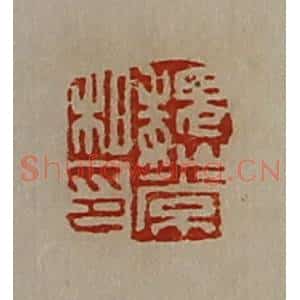 清代 陈介祺藏并辑 印谱《魏常私印》篆刻印章作品图片欣赏