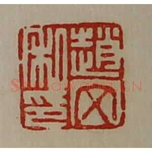 清代 陈介祺藏并辑 印谱《赵文私印》篆刻印章作品图片欣赏
