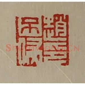 清代 陈介祺藏并辑 印谱《赵不侵印》篆刻印章作品图片欣赏