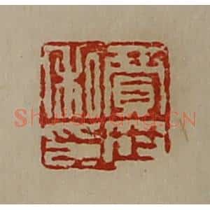 清代 陈介祺藏并辑 印谱《贾世私印》篆刻印章作品图片欣赏