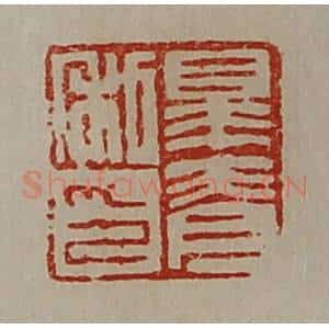 清代 陈介祺藏并辑 印谱《皋脊私印》篆刻印章作品图片欣赏