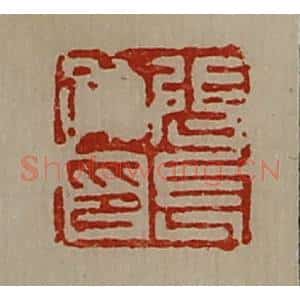 清代 陈介祺藏并辑 印谱《张长孙印》篆刻印章作品图片欣赏