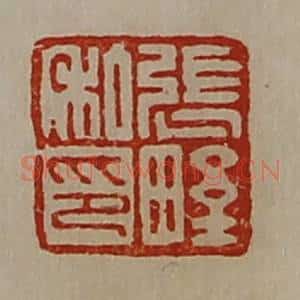 清代 陈介祺藏并辑 印谱《张野私印》篆刻印章作品图片欣赏