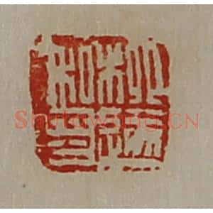清代 陈介祺藏并辑 印谱《柳遂私印》篆刻印章作品图片欣赏