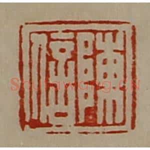 清代 陈介祺藏并辑 印谱《陈信》篆刻印章作品图片欣赏
