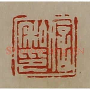 清代 陈介祺藏并辑 印谱《信私印》篆刻印章作品图片欣赏