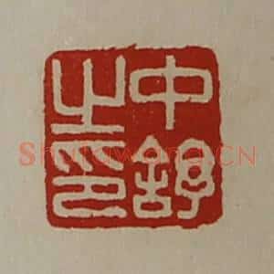 清代 陈介祺藏并辑 印谱《中舒之印》篆刻印章作品图片欣赏