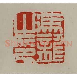 清代 陈介祺藏并辑 印谱《冯龙之印》篆刻印章作品图片欣赏