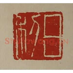 清代 陈介祺藏并辑 印谱《日利》篆刻印章作品图片欣赏