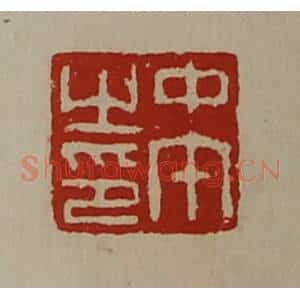 清代 陈介祺藏并辑 印谱《中午之印》篆刻印章作品图片欣赏