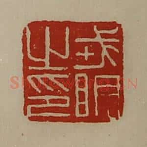 清代 陈介祺藏并辑 印谱《戎明之印》篆刻印章作品图片欣赏