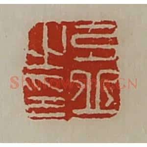 清代 陈介祺藏并辑 印谱《弓丘之印》篆刻印章作品图片欣赏