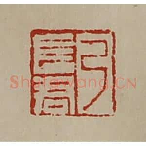 清代 陈介祺藏并辑 印谱《弓长君》篆刻印章作品图片欣赏