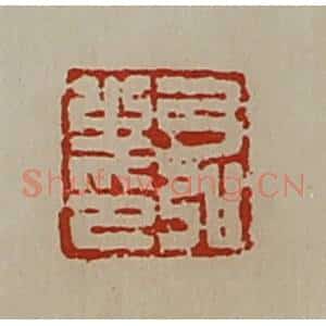 清代 陈介祺藏并辑 印谱《弓弘之印》篆刻印章作品图片欣赏