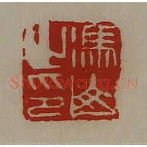 清代 陈介祺藏并辑 印谱《冯山之印》篆刻印章作品图片欣赏