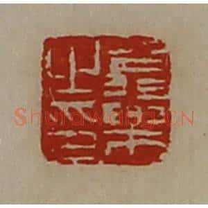 清代 陈介祺藏并辑 印谱《翁乐之印》篆刻印章作品图片欣赏