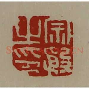 清代 陈介祺藏并辑 印谱《宗殷之印》篆刻印章作品图片欣赏
