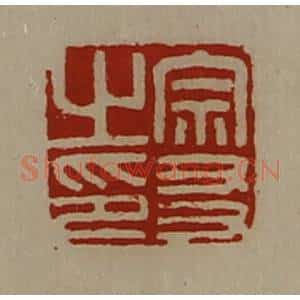 清代 陈介祺藏并辑 印谱《宗友之印》篆刻印章作品图片欣赏