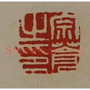 清代 陈介祺藏并辑 印谱《宗苍之印》篆刻印章作品图片欣赏