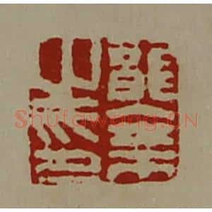 清代 陈介祺藏并辑 印谱《龙乘之印》篆刻印章作品图片欣赏