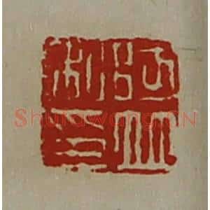 清代 陈介祺藏并辑 印谱《阿并私印》篆刻印章作品图片欣赏